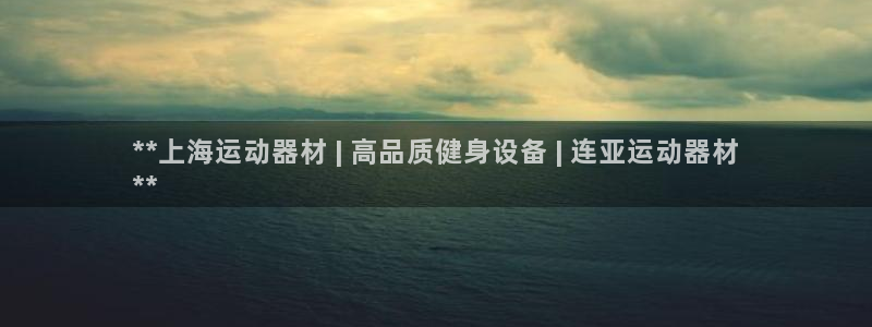 意昂3娱乐代理怎么样：**上海运动器材 | 高品质健