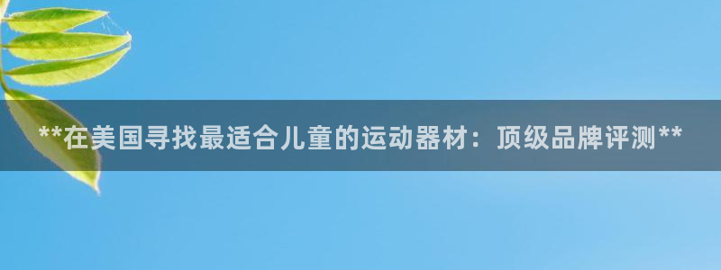 意昂体育3平台是正规平台吗知乎：**在美国寻找最适合